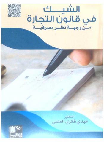  الشيك في قانون التجارة من وجهة نظر مصرفية