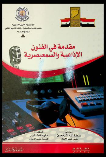  مقدمة في الفنون الإذاعية والسمعبصرية
