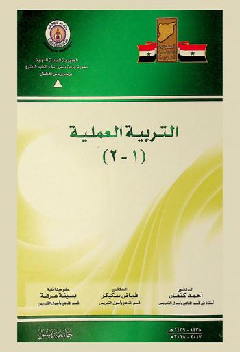 التربية العملية (1) و (2)