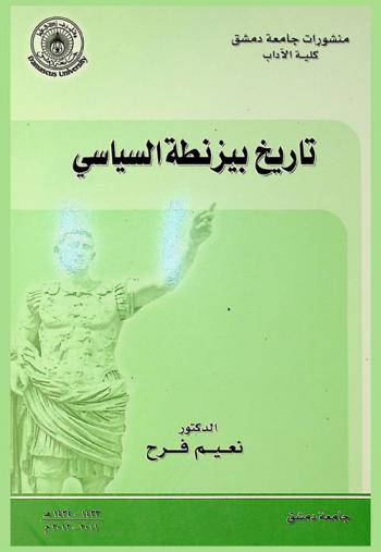 تاريخ بيزنطة السياسي