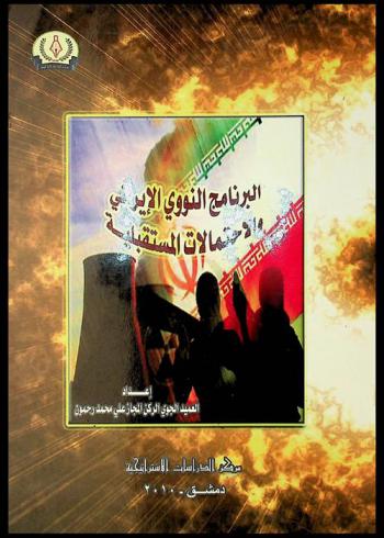  البرنامج النووي الإيراني والاحتمالات المستقبلية