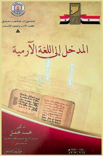 المدخل إلى اللغة الآرامية