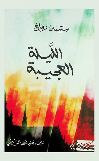  الليلة العجيبة