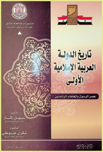  تاريخ الدولة العربية الإسلامية الأولى : عصر الرسول والخلفاء الراشدين