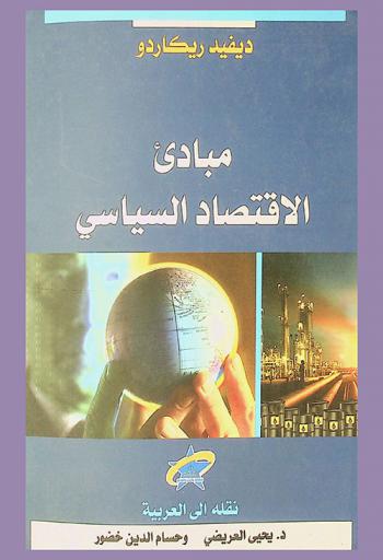  مبادىء الاقتصاد السياسي