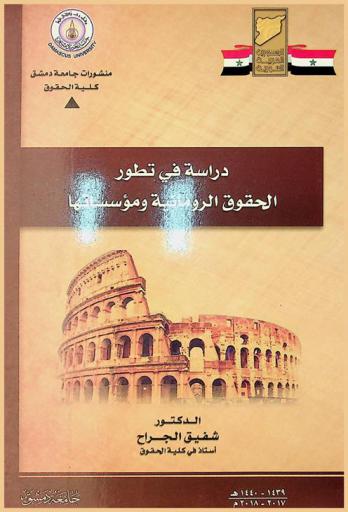  دراسة في تطور الحقوق الرومانية ومؤسساتها