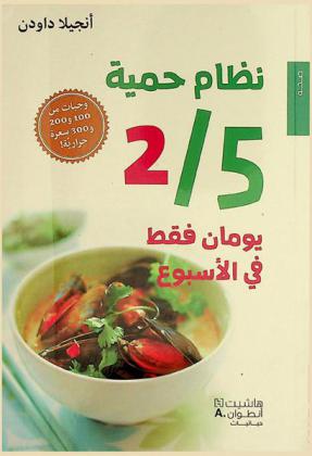  نظام حمية 5 / 2 : يومان فقط في الأسبوع