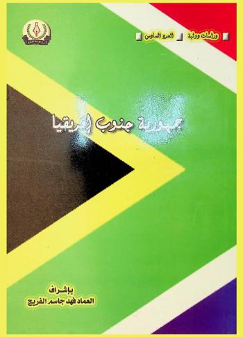  جمهورية جنوب إفريقيا