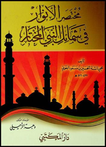 مختصر الأنوار في شمائل النبي المختار تأليف محيي السنة الحسين بن مسعود البغوي