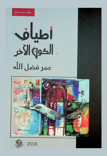 أطياف الكون الآخر : رواية