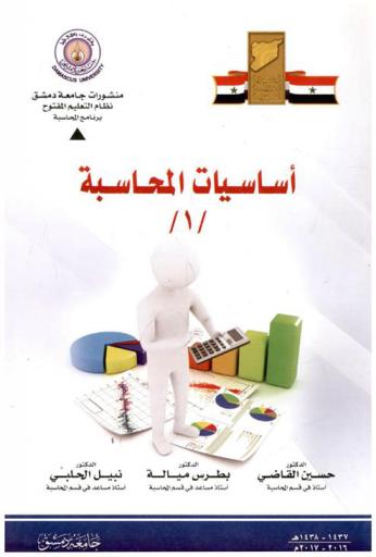 أساسيات المحاسبة (1)