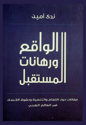  الواقع ورهانات المستقبل : مقالات حول الإعلام والتنمية وحقوق الإنسان في العالم العربي