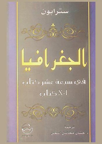 الجغرافيا : سبعة عشر كتابا في جزأين