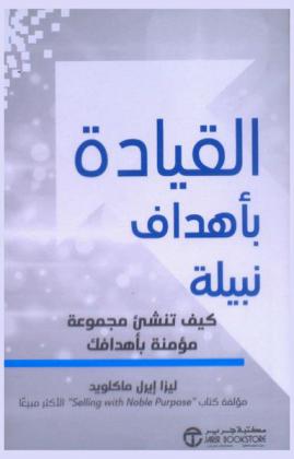  القيادة بأهداف نبيلة : كيف تكون مجموعة من الداعمين لهدفك