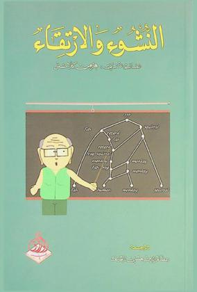  النشوء والارتقاء، أو، مصير الإنسانية ونشوء المدنية