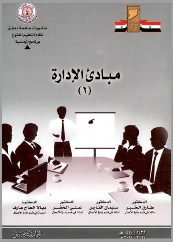  مبادئ الإدارة (2)