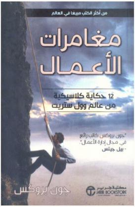 مغامرات الأعمال : 12 حكاية كلاسيكية من عالم وول ستريت