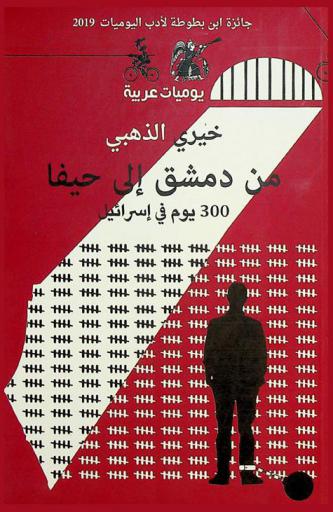  من دمشق إلى حيفا : 300 يوم في إسرائيل : يوميات عربية