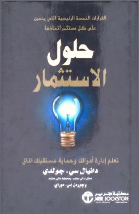  حلول الاستثمار : تعلم إدارة أموالك وحماية مستقبلك المالي