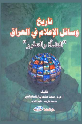  تاريخ وسائل الإعلام في العراق : \النشأة والتطور\