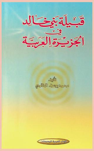  قبيلة بني خالد في الجزيرة العربية : دراسة تاريخية عن ذرية خالد بن الوليد المخزومي