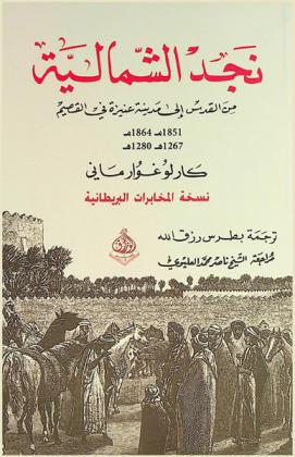نجد الشمالية : خط سير غوارماني من القدس إلى عنيزة في القصيم : نسخة المكتب الخارجي (مكتب المخابرات البريطانية في القاهرة)