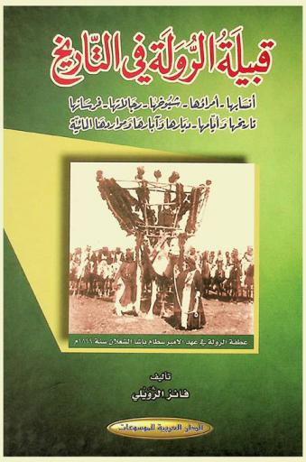  قبيلة الرولة في التاريخ : أنسابها-أمراؤها-شيوخها-رجالاتها-فرسانها-تاريخها وأيامها-ديارها وآبارها ومواردها المائية