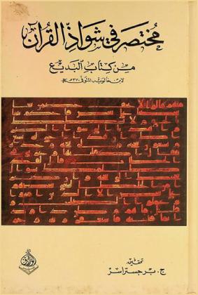  مختصر في شواذ القرآن من كتاب البديع لابن خالويه