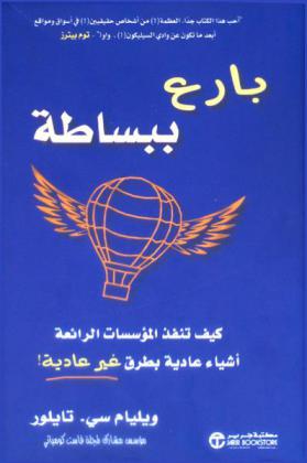  بارع ببساطة : كيف تنفذ المؤسسات الرائعة أشياء عادية بطرق غير عادية !