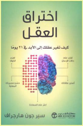  اختراق العقل : كيف تغير عقلك إلى الأبد في 21 يوما