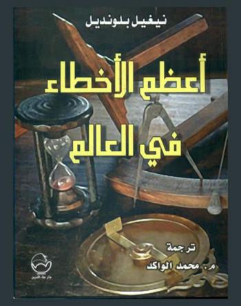  أعظم الأخطاء في العالم