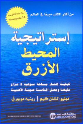 استراتيجية المحيط الأزرق : كيفية إنشاء مساحة سوقية لا نزاع عليها وجعل المنافسة عديمة الأهمية