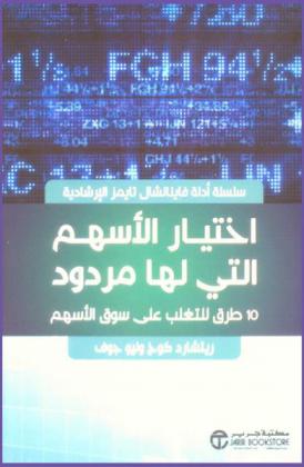  اختيار الأسهم التي لها مردود : 10 طرق للتغلب على سوق الأسهم