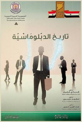  تاريخ الدبلوماسية