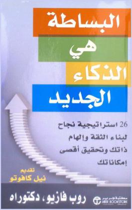  البساطة هي الذكاء الجديد : 26 استراتيجية نجاح لبناء الثقة وإلهام ذاتك وتحقيق أقصى إمكاناتك
