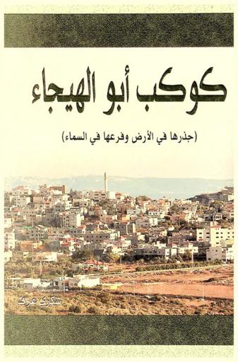  كوكب أبو الهيجاء : (جذرها في الأرض وفرعها في السماء)