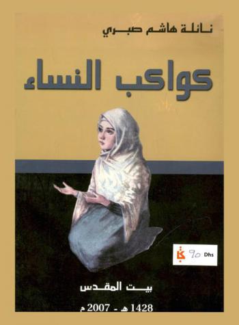  كواكب النساء