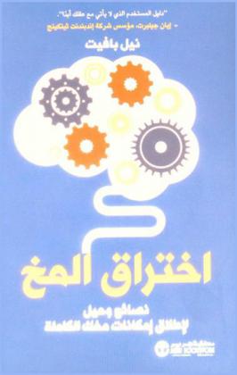  اختراق المخ : نصائح وحيل لإطلاق إمكانات مخك الكاملة