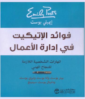 إيميلي بوست : فوائد الإتيكيت في إدارة الأعمال : المهارات الشخصية اللازمة للنجاح المهني
