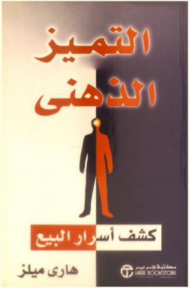  التميز الذهني : كشف أسرار البيع