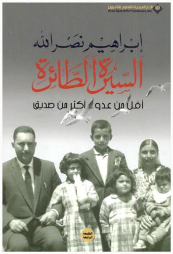  السيرة الطائرة = The flying autobiography : أقل من عدو ... : أكثر من صديق