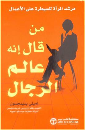  من قال أنه عالم الرجل : مرشد المرأة للسيطرة على الأعمال
