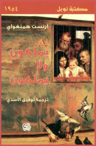 يملكون ولا يملكون