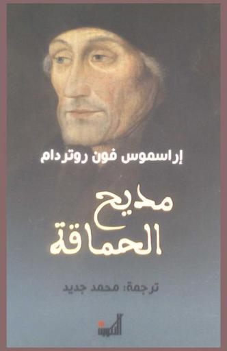 مديح الحماقة