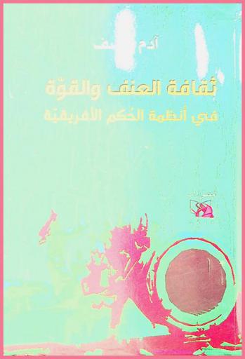  ثقافة العنف والقوة في أنظمة الحكم الإفريقية