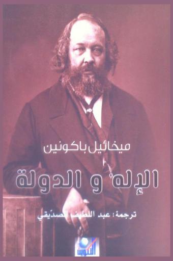  الإله والدولة