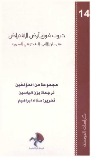  حروب فوق الأرض الافتراض : \غرسان الأثير ... العدو في السرير\