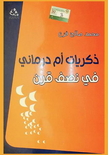  ذكريات أم درماني في نصف قرن