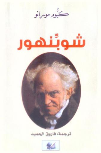  شوبنهور /‪‪‪‪‪‪‪‪‪‪
