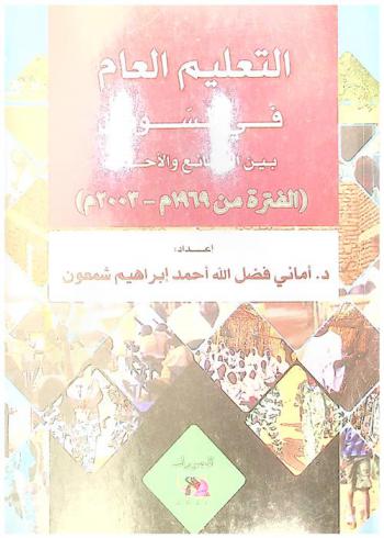 التعليم العام في السودان بين الوقائع والأحداث (الفترة من 1969 م-2003 م)